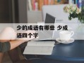 少的成语有哪些 少成语四个字