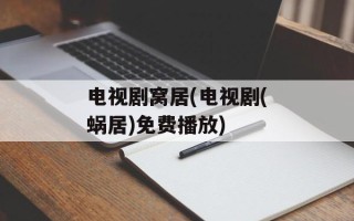 电视剧窝居(电视剧(蜗居)免费播放)