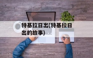 特基拉日出(特基拉日出的故事)