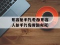 形容抢手的成语(形容人抢手的高级替换词)