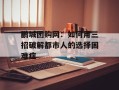 鹏城团购网：如何用三招破解都市人的选择困难症
