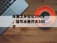 水果之乡日记100字，描写水果作文100字