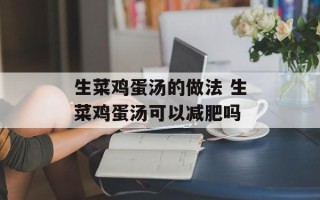 生菜鸡蛋汤的做法 生菜鸡蛋汤可以减肥吗