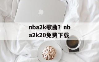 nba2k歌曲？nba2k20免费下载