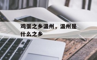 鸡蛋之乡温州，温州是什么之乡