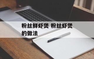 粉丝鲜虾煲 粉丝虾煲的做法