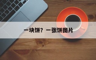 一块饼？一张饼图片