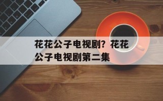 花花公子电视剧？花花公子电视剧第二集