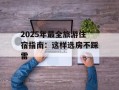 2025年最全旅游住宿指南：这样选房不踩雷