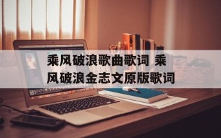 乘风破浪歌曲歌词 乘风破浪金志文原版歌词