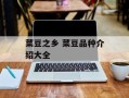 菜豆之乡 菜豆品种介绍大全