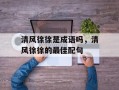 清风徐徐是成语吗，清风徐徐的最佳配句