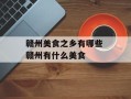 赣州美食之乡有哪些 赣州有什么美食