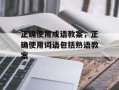 正确使用成语教案，正确使用词语包括熟语教案