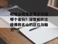 峨眉山究竟坐落于中国哪个省份？深度解析这座佛教名山的区位与魅力