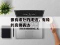 很有缘分的成语，有缘的高级表达