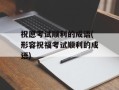 祝愿考试顺利的成语(形容祝福考试顺利的成语)