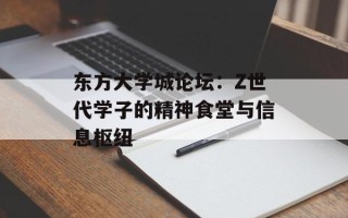 东方大学城论坛：Z世代学子的精神食堂与信息枢纽