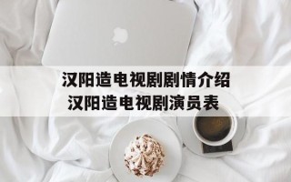 汉阳造电视剧剧情介绍 汉阳造电视剧演员表