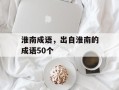 淮南成语，出自淮南的成语50个