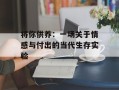将你供养：一场关于情感与付出的当代生存实验