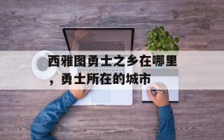 西雅图勇士之乡在哪里，勇士所在的城市