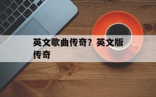 英文歌曲传奇？英文版传奇