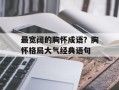 最宽阔的胸怀成语？胸怀格局大气经典语句