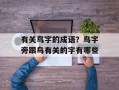 有关鸟字的成语？鸟字旁跟鸟有关的字有哪些