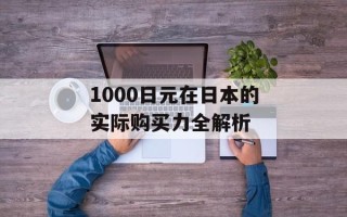 1000日元在日本的实际购买力全解析