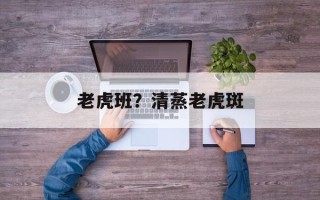 老虎班？清蒸老虎斑