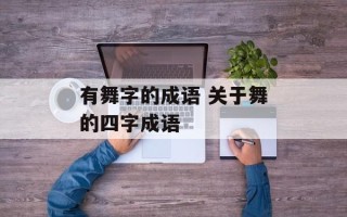 有舞字的成语 关于舞的四字成语
