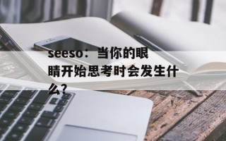 seeso：当你的眼睛开始思考时会发生什么？