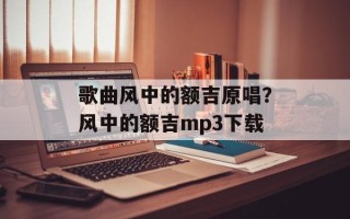 歌曲风中的额吉原唱？风中的额吉mp3下载