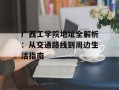 广西工学院地址全解析：从交通路线到周边生活指南