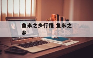 鱼米之乡行程 鱼米之乡