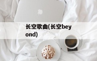 长空歌曲(长空beyond)