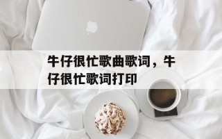 牛仔很忙歌曲歌词，牛仔很忙歌词打印