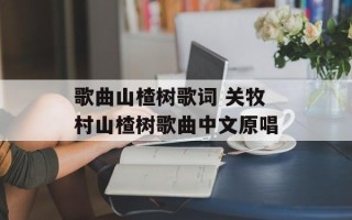 歌曲山楂树歌词 关牧村山楂树歌曲中文原唱