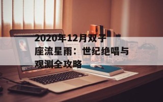 2020年12月双子座流星雨：世纪绝唱与观测全攻略