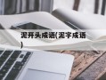 泥开头成语(泥字成语)