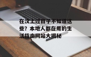 在汶上过日子不知道这些？本地人都在用的生活指南网站大揭秘