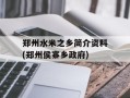 郑州水米之乡简介资料(郑州侯寨乡政府)