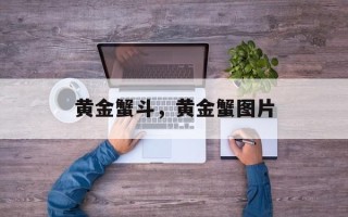 黄金蟹斗，黄金蟹图片