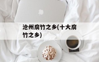 沧州腐竹之乡(十大腐竹之乡)