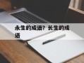 永生的成语？长生的成语