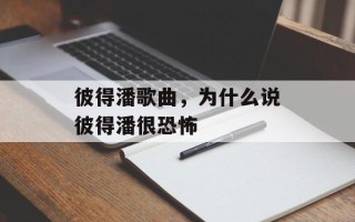 彼得潘歌曲，为什么说彼得潘很恐怖