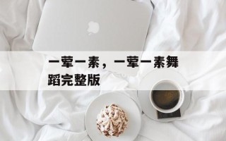 一荤一素，一荤一素舞蹈完整版
