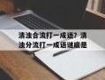清浊合流打一成语？清浊分流打一成语谜底是