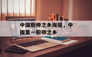 中国厨师之乡海报，中国第一厨师之乡